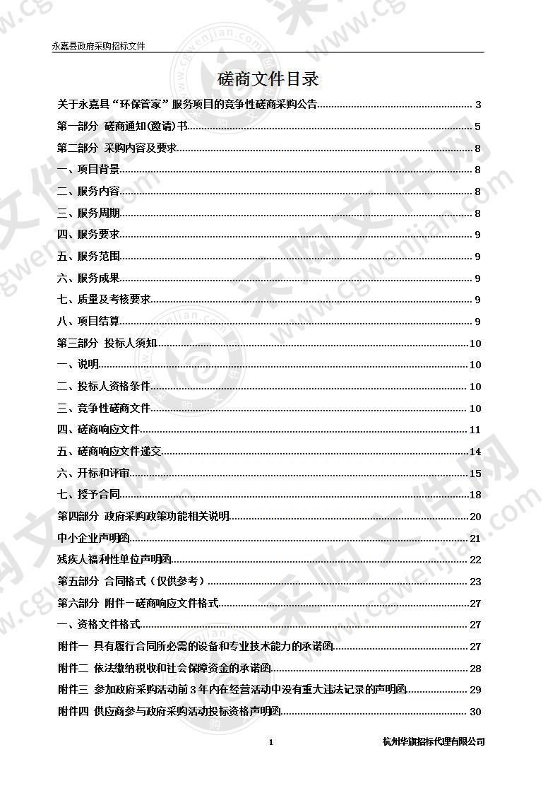 永嘉县“环保管家”服务项目