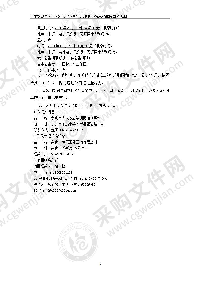 余姚市梨洲街道工业聚集点（明伟）垃圾收集、道路及绿化保洁服务项目