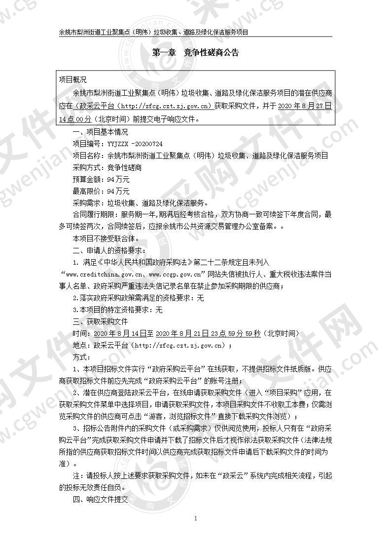 余姚市梨洲街道工业聚集点（明伟）垃圾收集、道路及绿化保洁服务项目