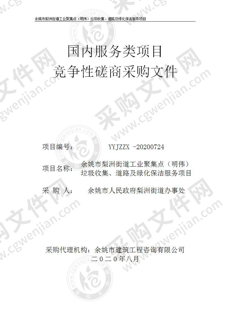 余姚市梨洲街道工业聚集点（明伟）垃圾收集、道路及绿化保洁服务项目