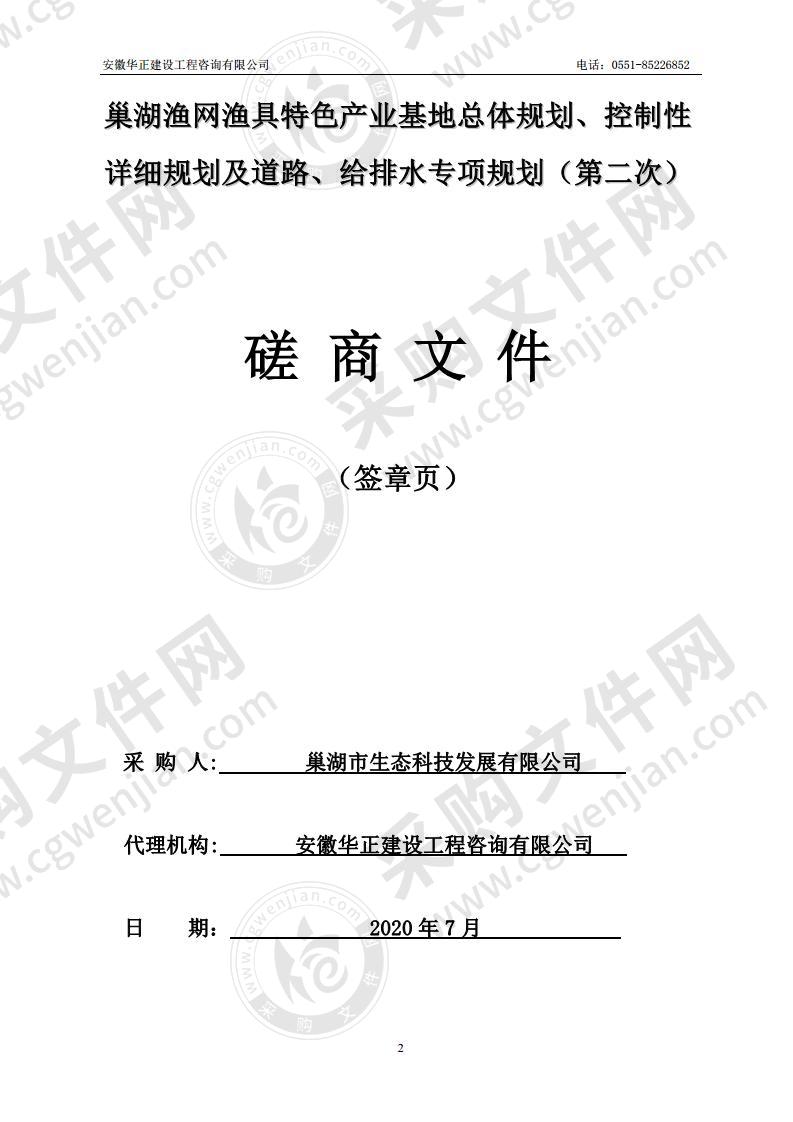 巢湖渔网渔具特色产业基地总体规划、 控制性详细规划及道路、给排水专项规划