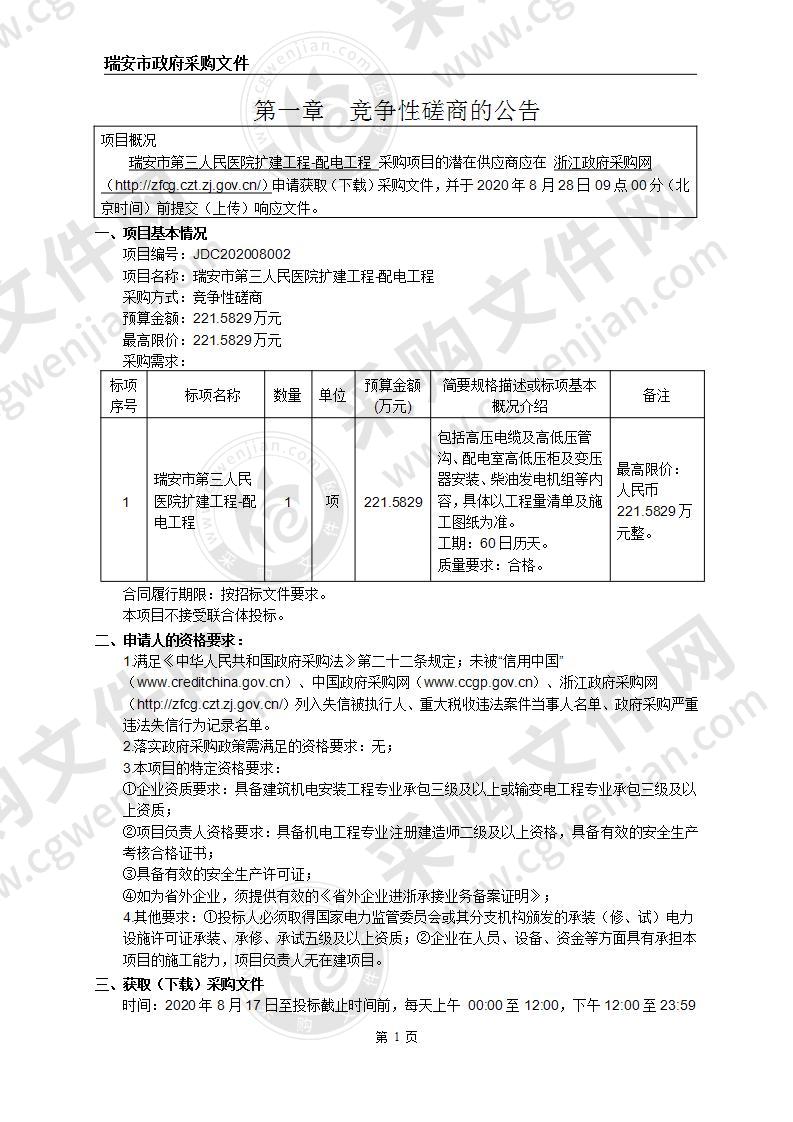 瑞安市第三人民医院扩建工程-配电工程