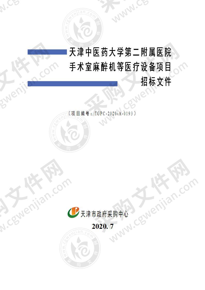 天津中医药大学第二附属医院手术室麻醉机等医疗设备项目