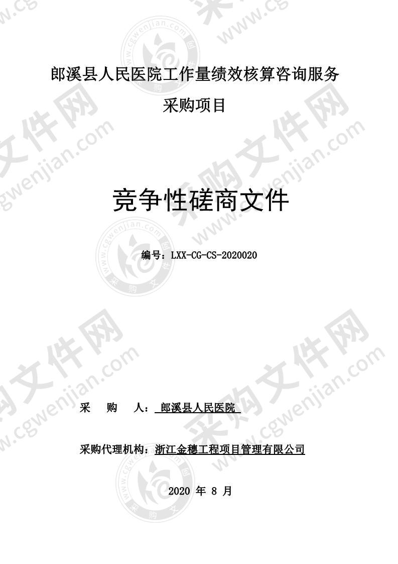 郎溪县人民医院工作量绩效核算咨询服务采购项目