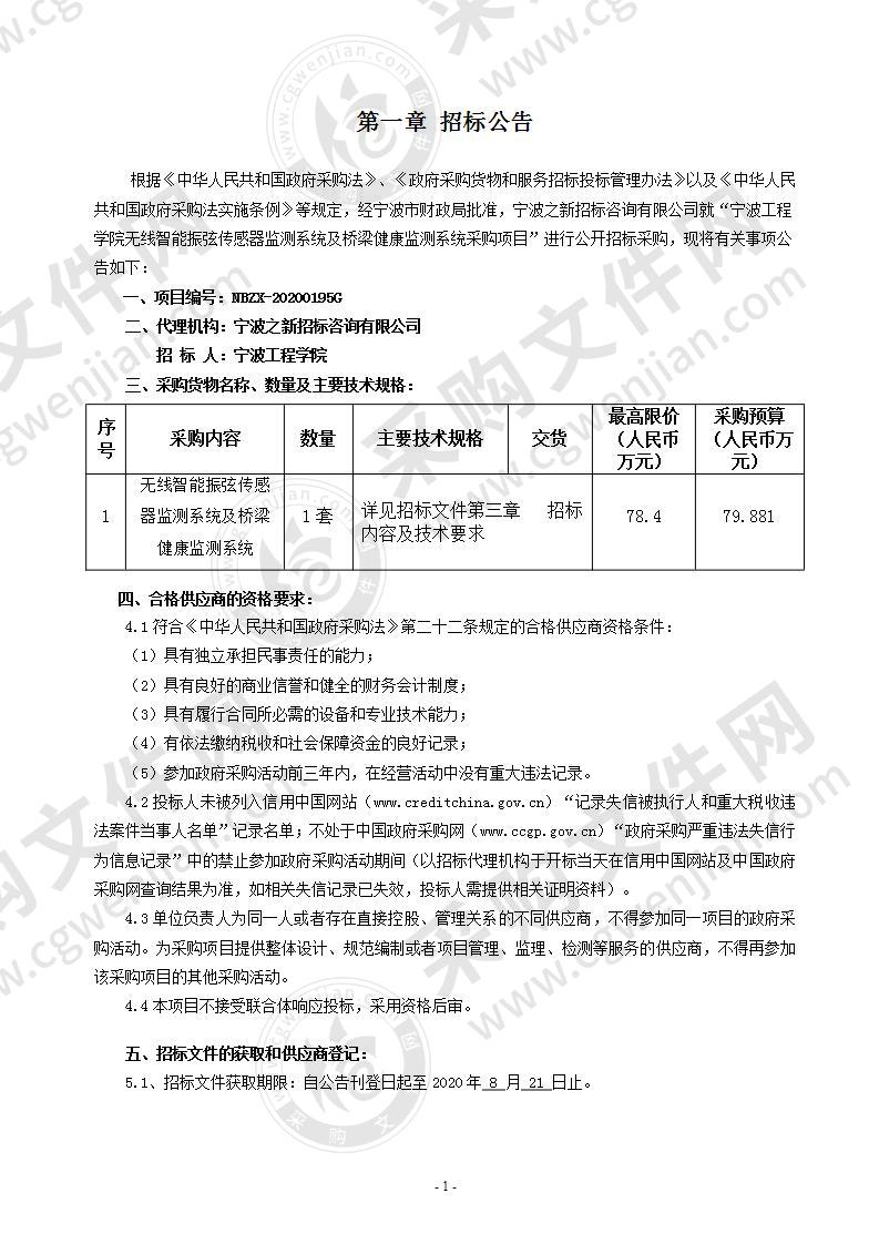 宁波工程学院无线智能振弦传感器监测系统及桥梁健康监测系统采购项目