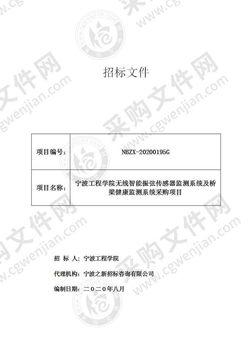 宁波工程学院无线智能振弦传感器监测系统及桥梁健康监测系统采购项目