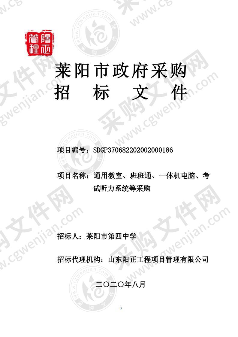 通用教室、班班通、一体机电脑、考试听力系统等采购