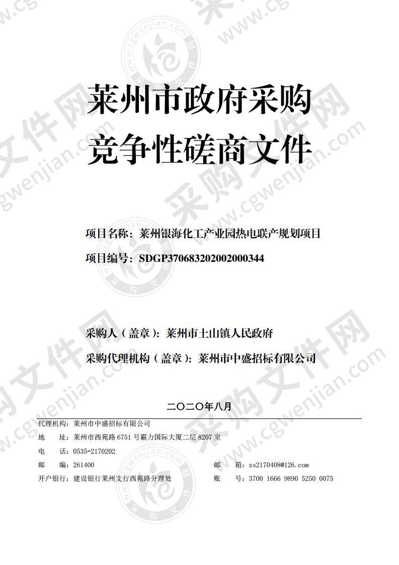 莱州银海化工产业园热电联产规划项目