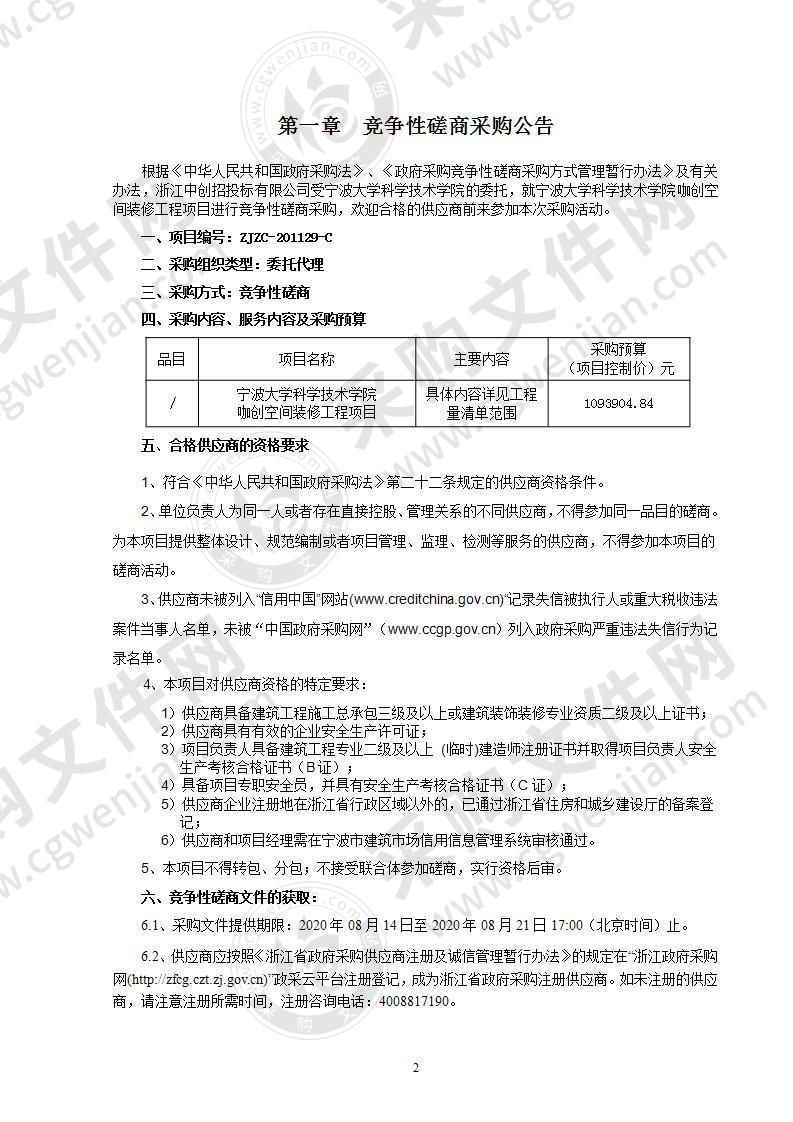 宁波大学科学技术学院咖创空间装修工程项目