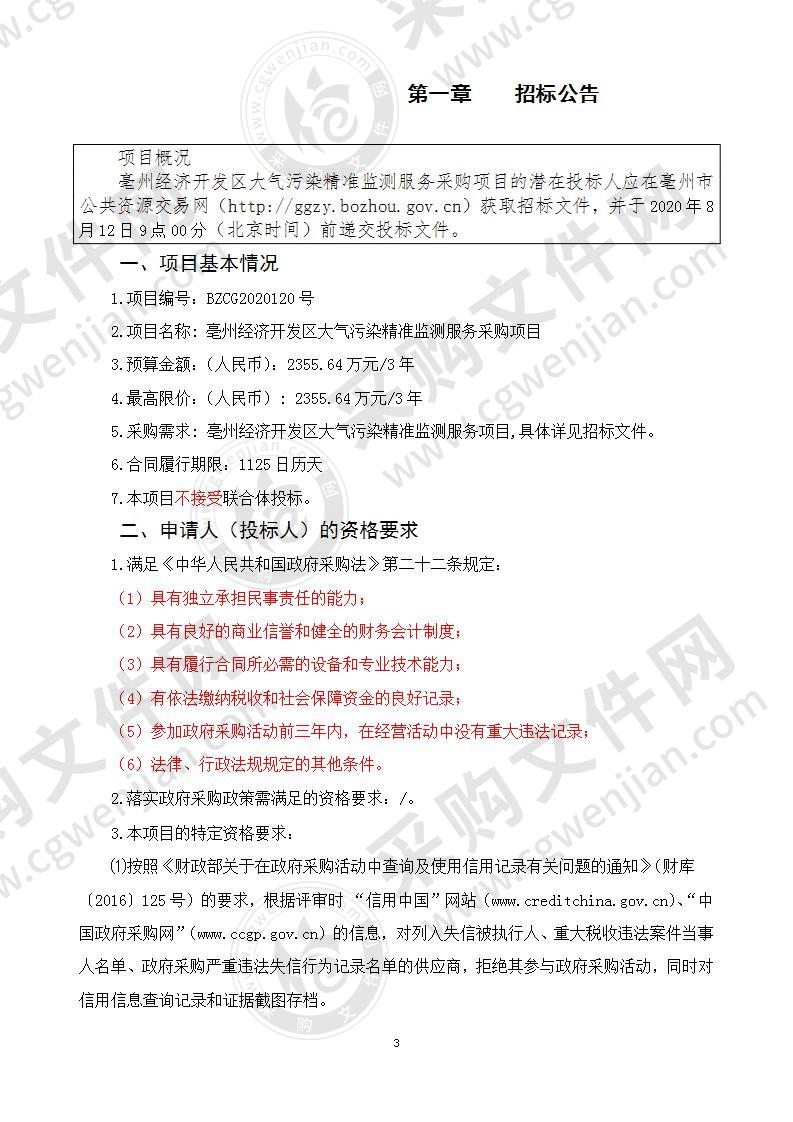 亳州经济开发区大气污染精准监测服务采购项目