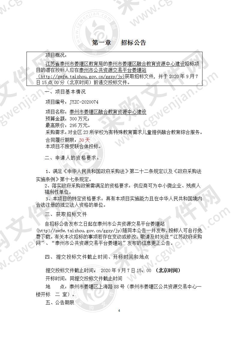 泰州市姜堰区融合教育资源中心建设