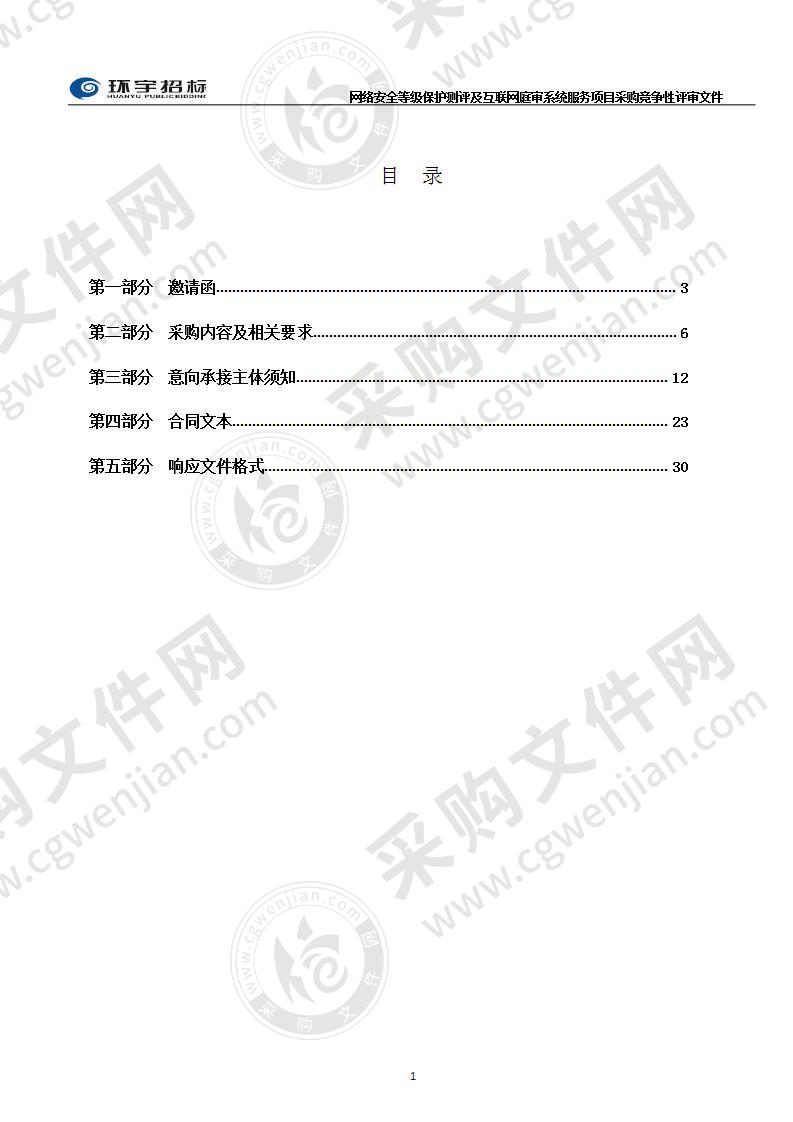 网络安全等级保护测评及互联网庭审系统服务项目