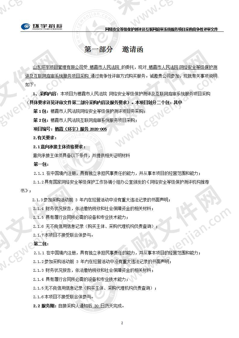 网络安全等级保护测评及互联网庭审系统服务项目