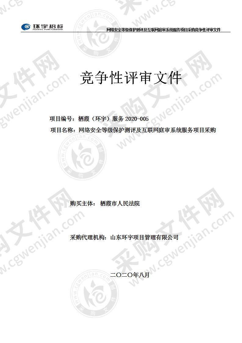 网络安全等级保护测评及互联网庭审系统服务项目