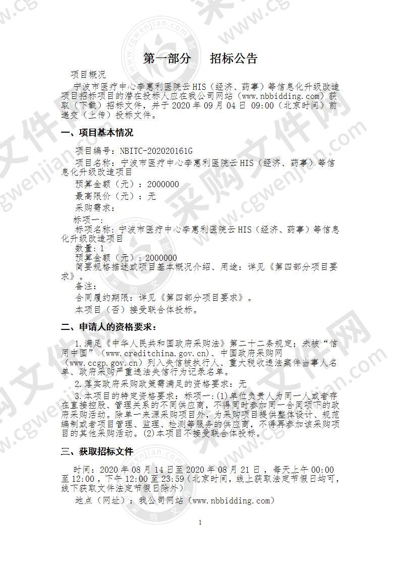 宁波市医疗中心李惠利医院云HIS（经济、药事）等信息化升级改造项目