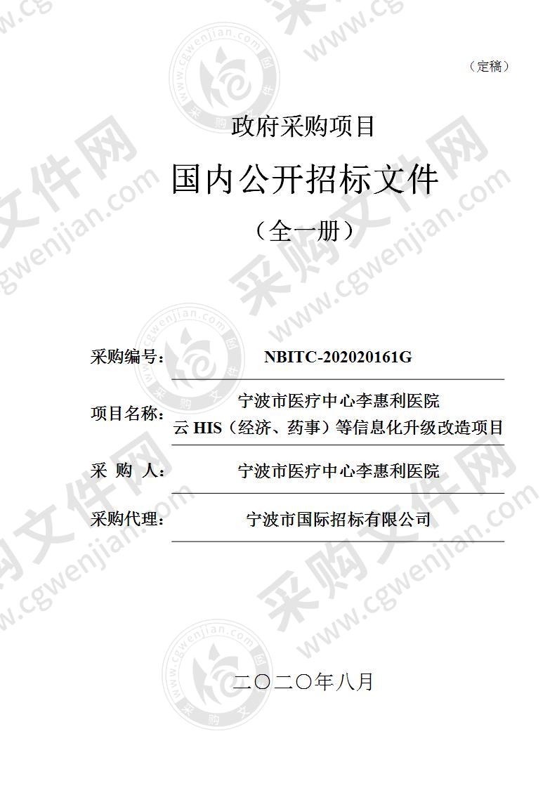 宁波市医疗中心李惠利医院云HIS（经济、药事）等信息化升级改造项目