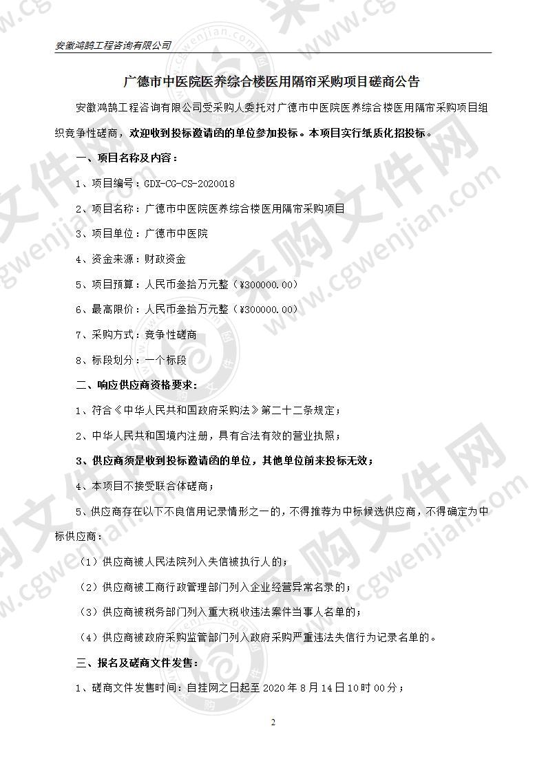 广德市中医院医养综合楼医用隔帘采购项目