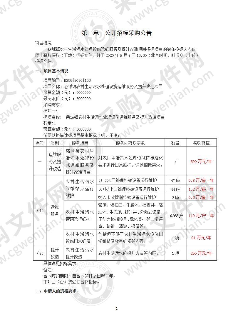 慈城镇农村生活污水处理设施运维服务及提升改造项目