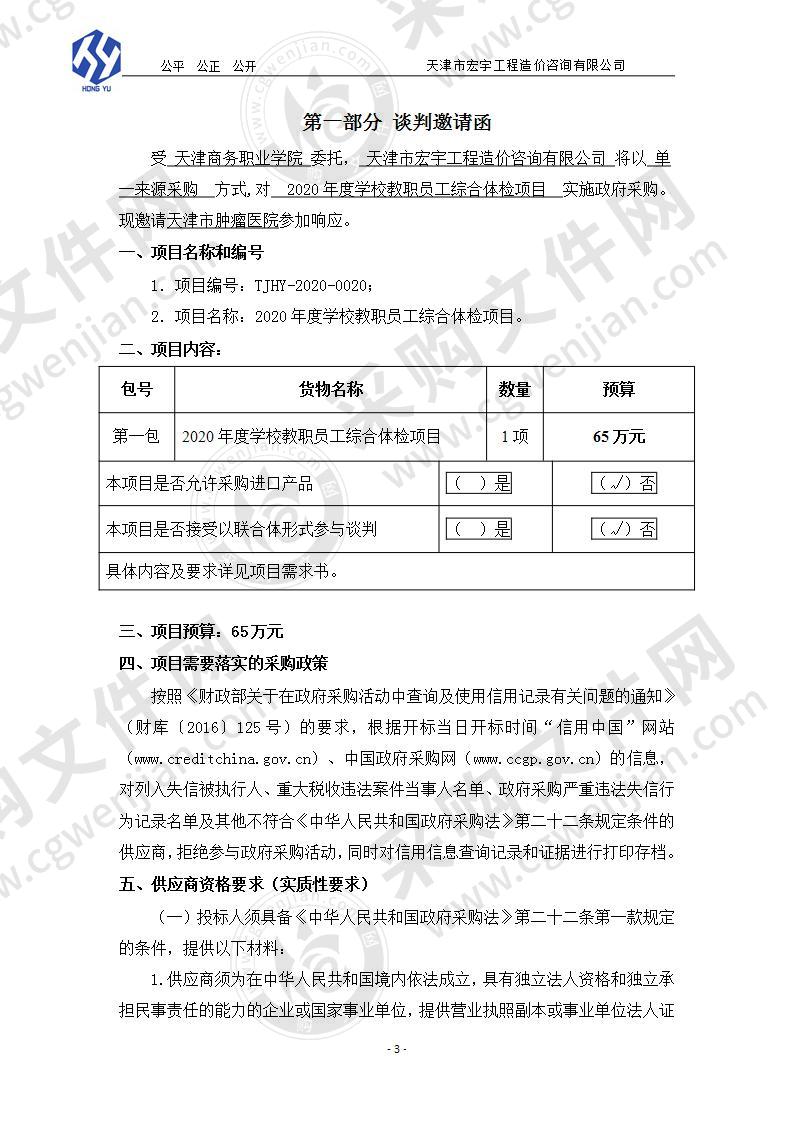 天津商务职业学院教职工体检项目