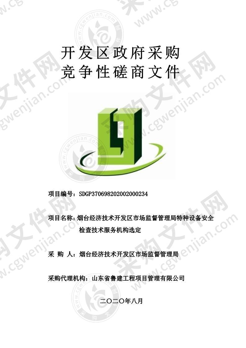 烟台经济技术开发区市场监督管理局特种设备安全检查技术服务机构选定