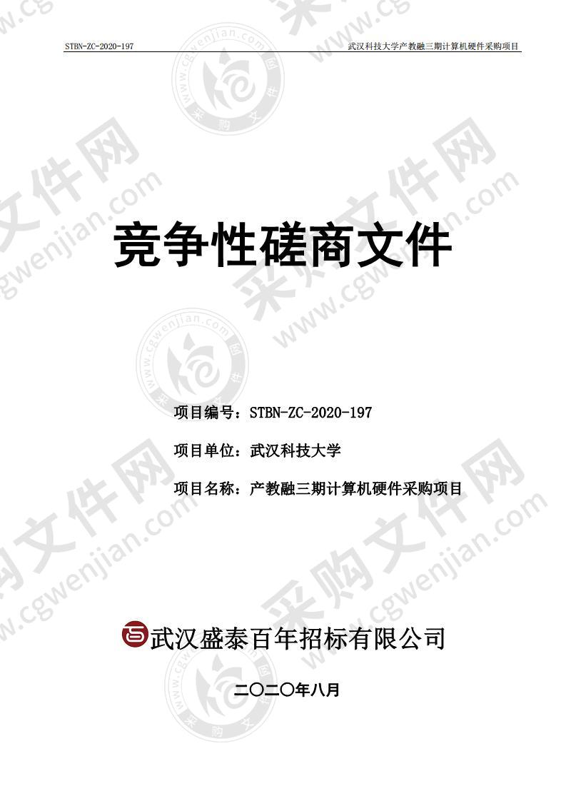 武汉科技大学产教融三期计算机硬件采购项目