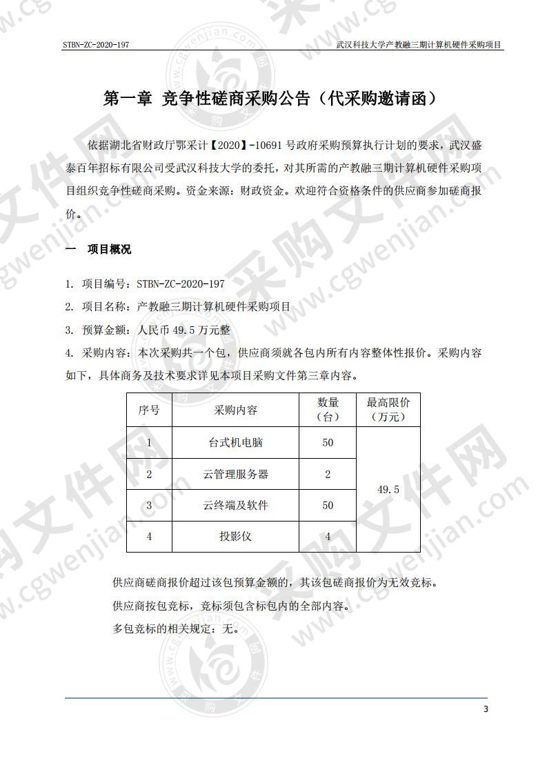 武汉科技大学产教融三期计算机硬件采购项目