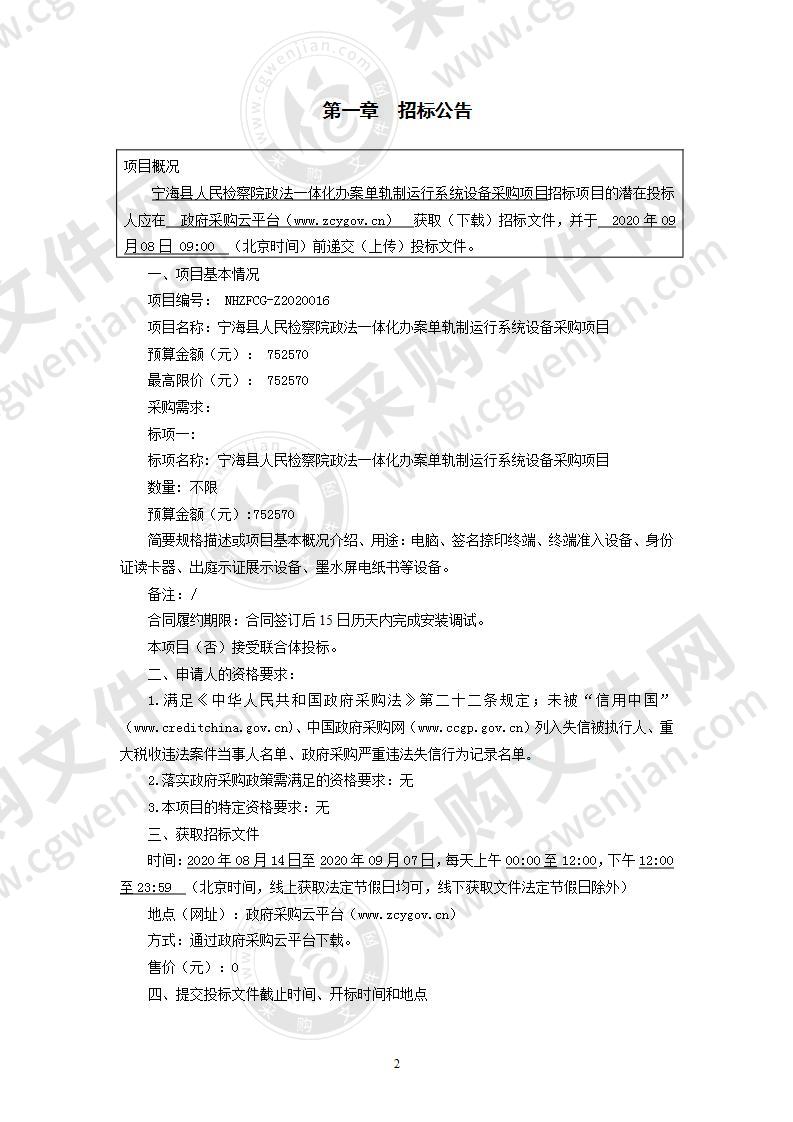 宁海县人民检察院政法一体化办案单轨制运行系统设备采购项目