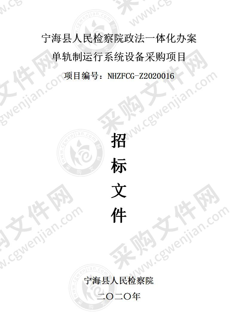 宁海县人民检察院政法一体化办案单轨制运行系统设备采购项目