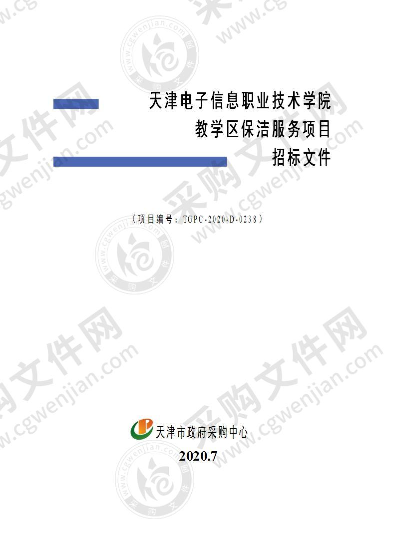 天津电子信息职业技术学院教学区保洁服务项目