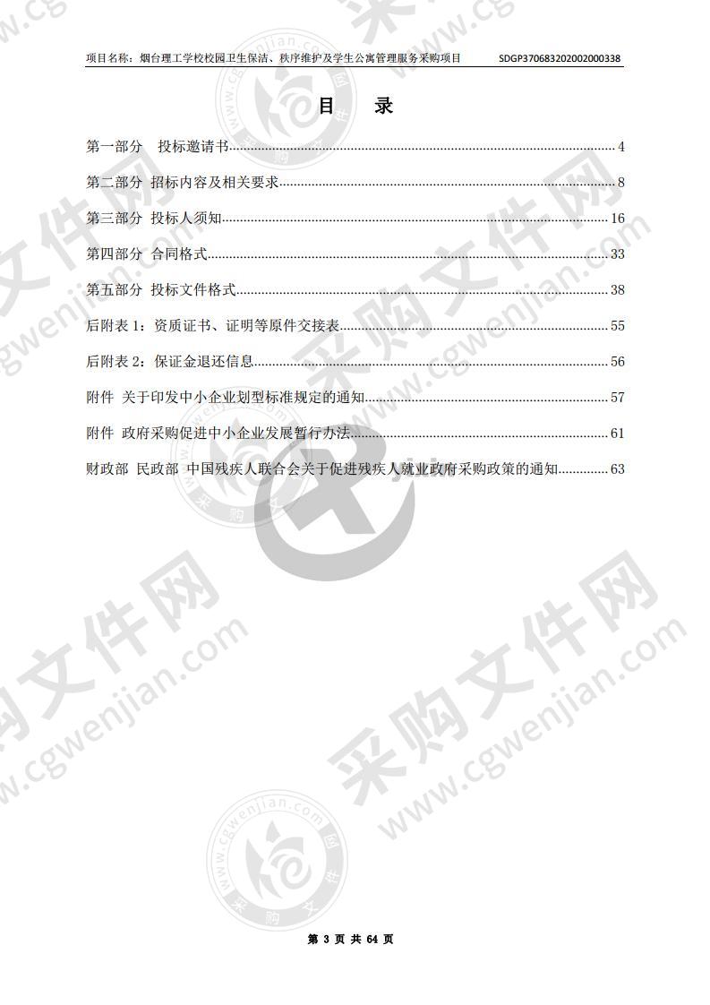 烟台理工学校校园卫生保洁、秩序维护及学生公寓管理服务采购项目