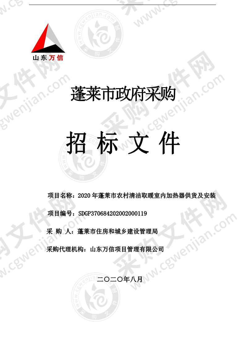 2020年蓬莱市农村清洁取暖室内加热器供货及安装