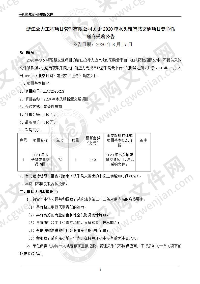 2020年水头镇智慧交通项目