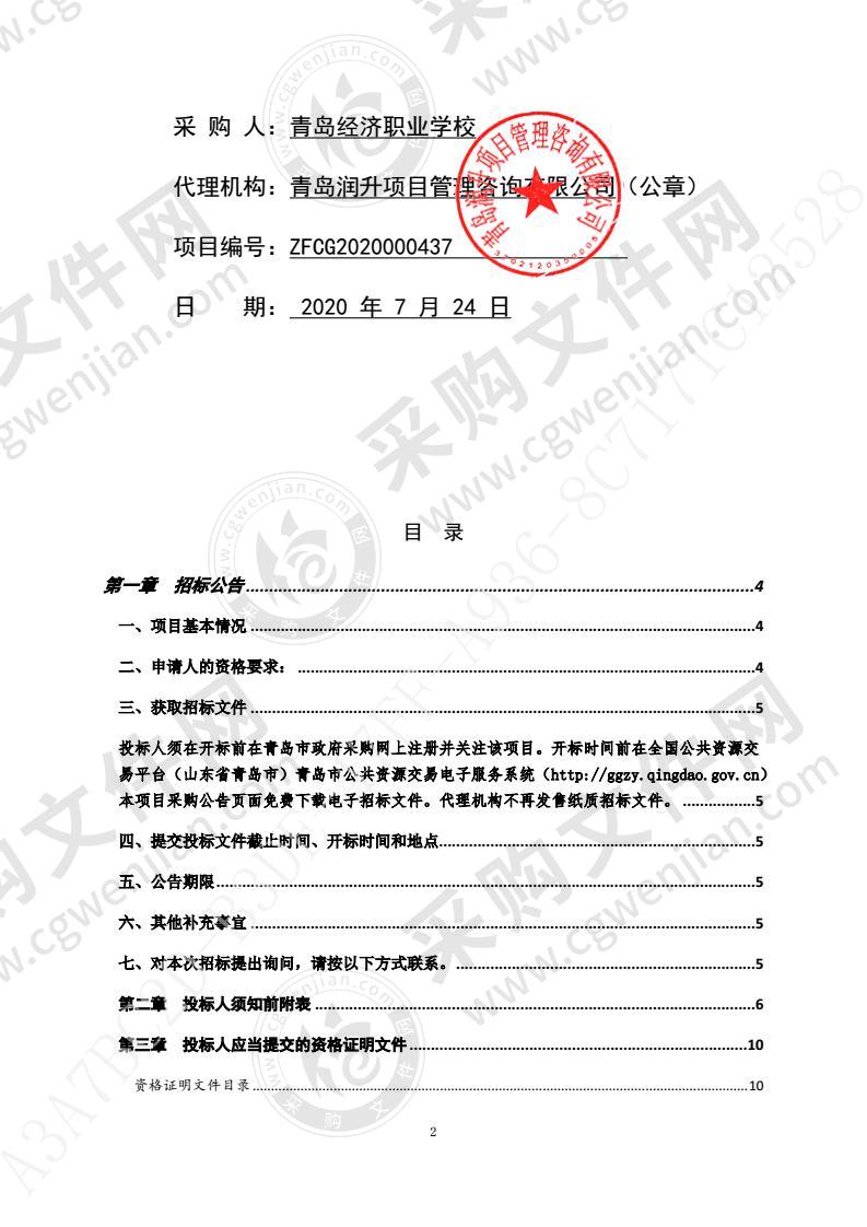 青岛经济职业学校2020年班班通更换项目（第1包）