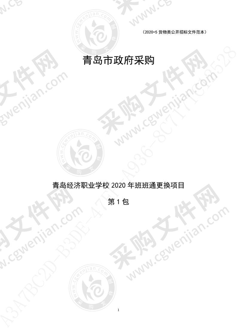 青岛经济职业学校2020年班班通更换项目（第1包）