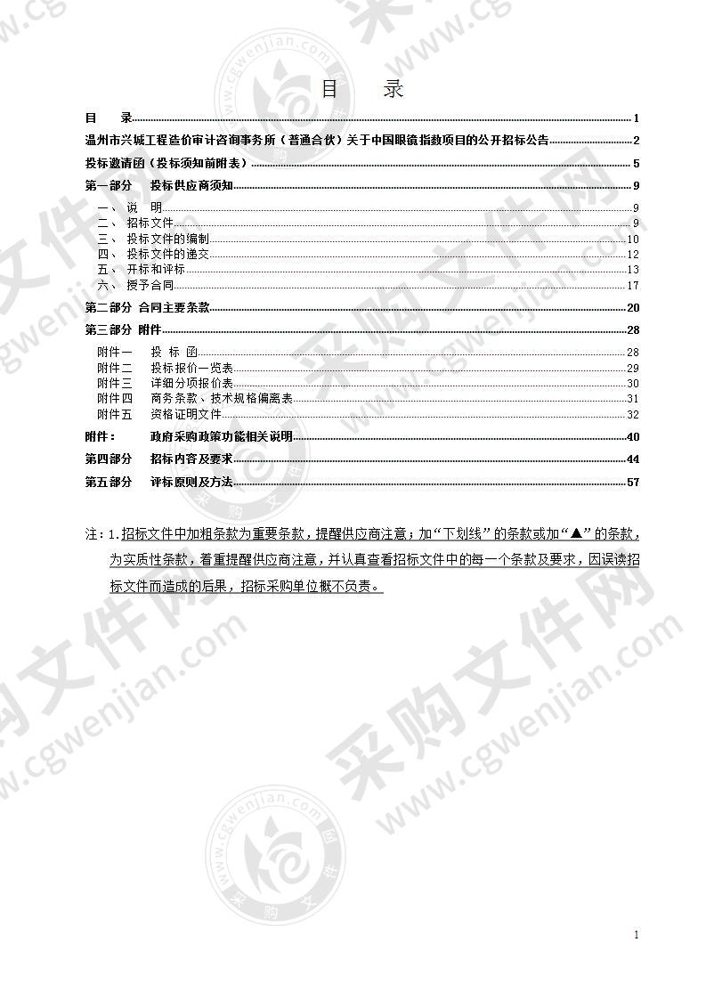 中国眼镜指数项目