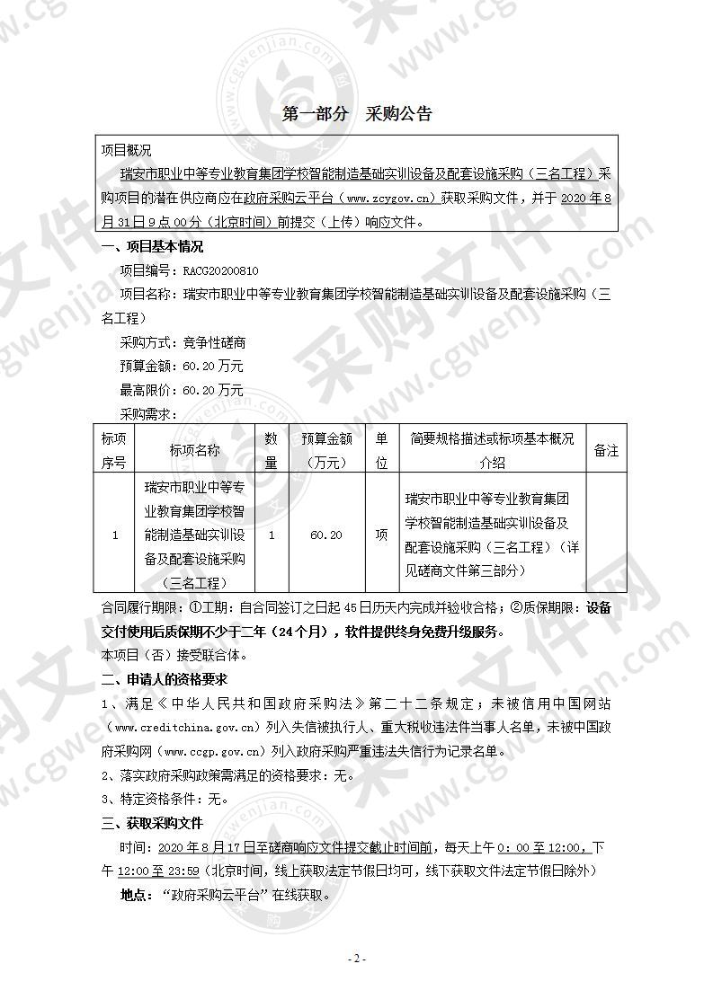 瑞安市职业中等专业教育集团学校智能制造基础实训设备及配套设施采购（三名工程）