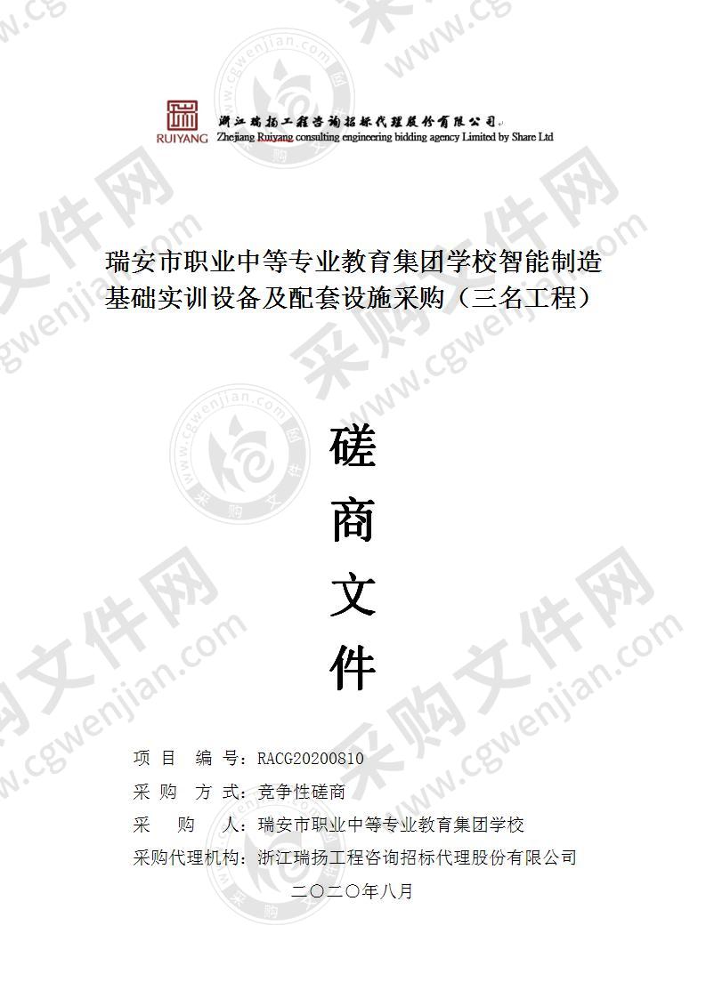 瑞安市职业中等专业教育集团学校智能制造基础实训设备及配套设施采购（三名工程）