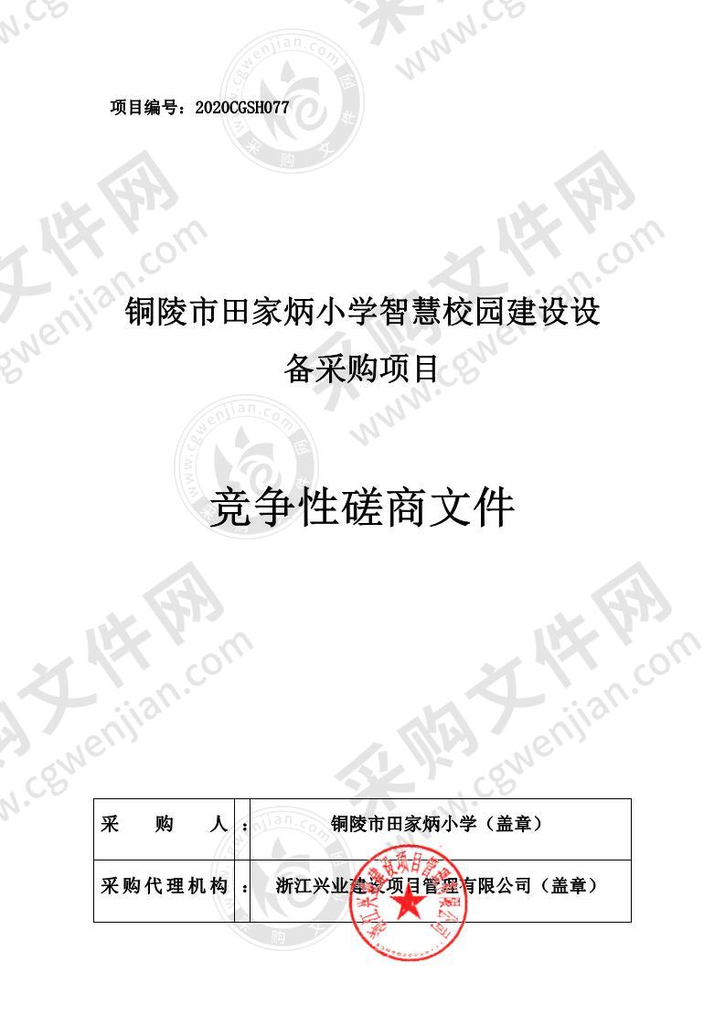 铜陵市田家炳小学智慧校园建设设备采购项目