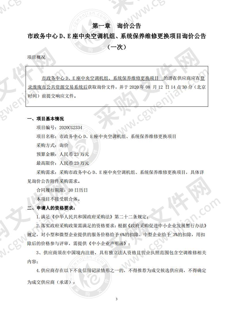 市政务中心 D、E 座中央空调机组、系统保养维修更换项目