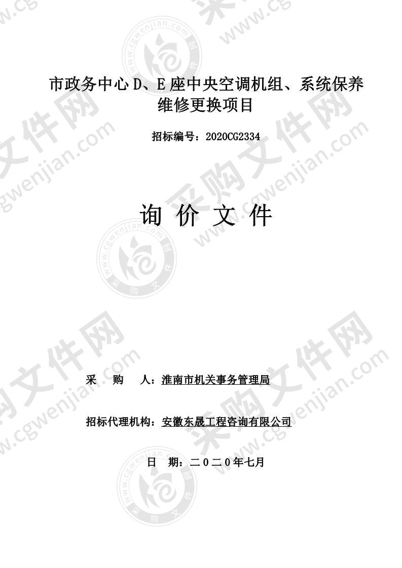 市政务中心 D、E 座中央空调机组、系统保养维修更换项目