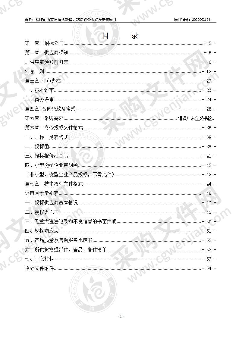 寿县中医院血透室便携式彩超、CRRT设备采购及安装项目