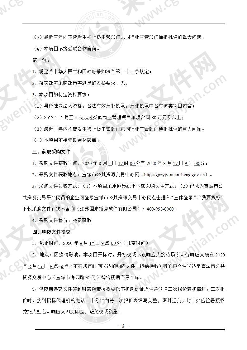 向阳中心小学及向阳中心初中保安及后勤服务采购项目（第一包）