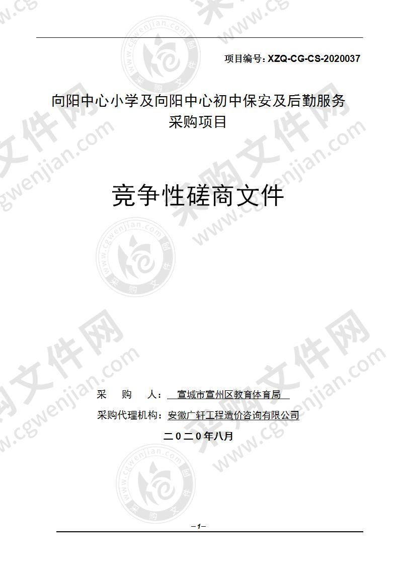 向阳中心小学及向阳中心初中保安及后勤服务采购项目（第一包）