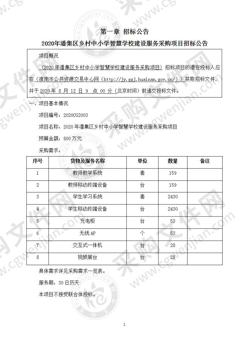 2020年潘集区乡村中小学智慧学校建设服务采购项目