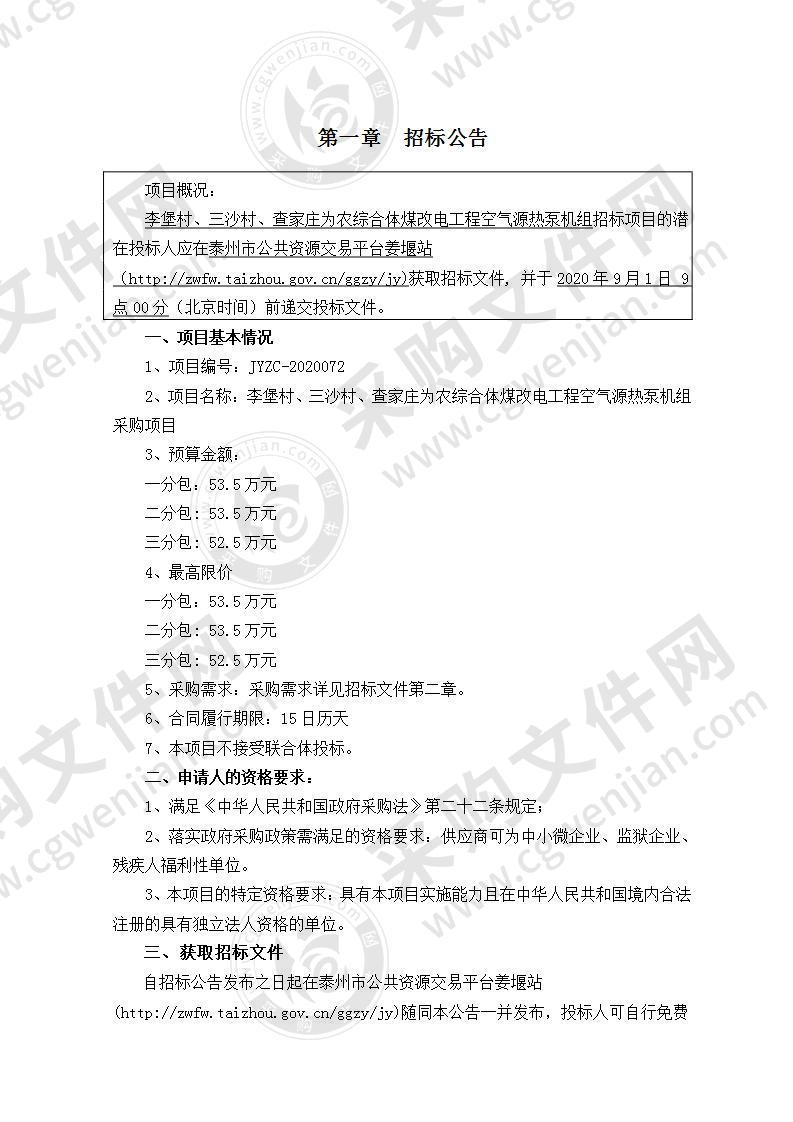 李堡村、三沙村、查家庄为农综合体煤改电工程空气源热泵机组采购项目（第二包）