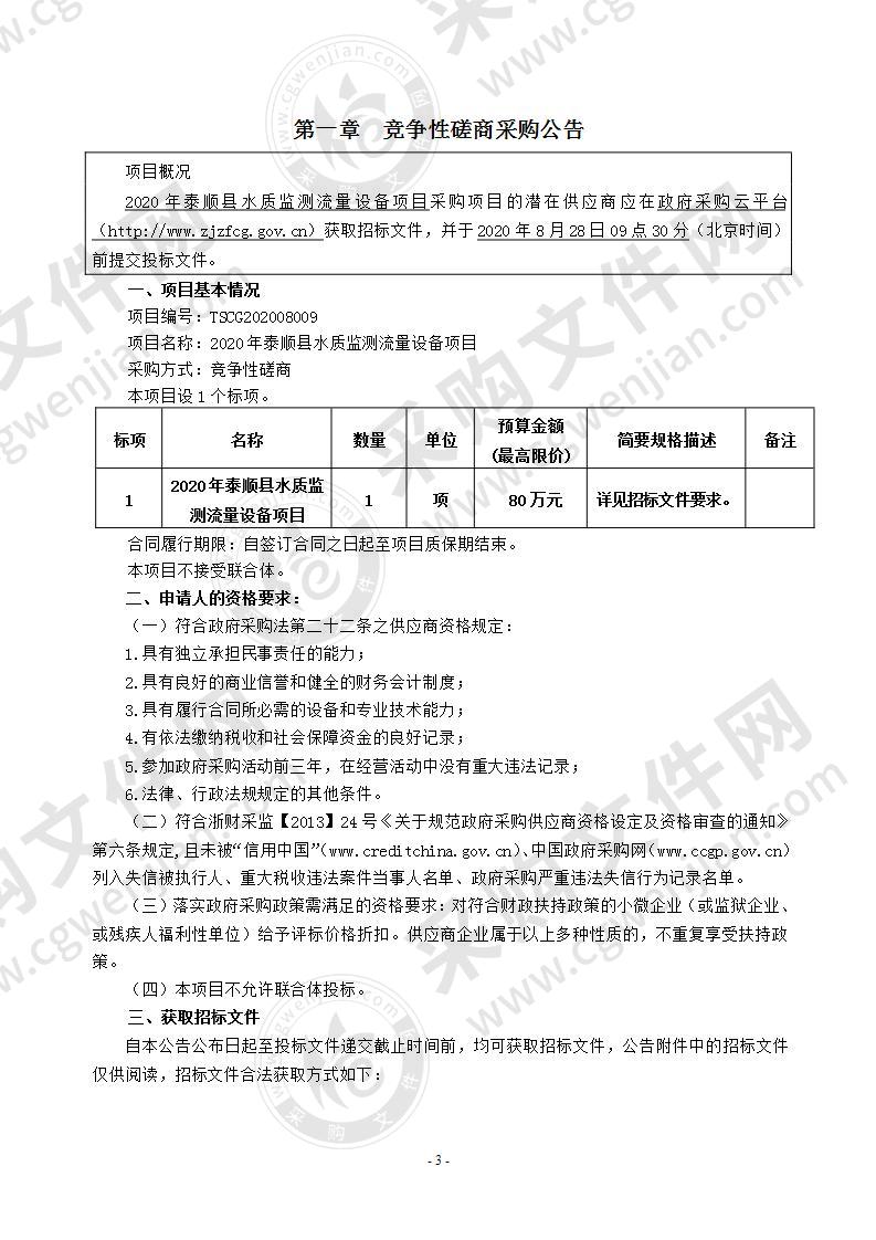 2020年泰顺县水质监测流量设备项目