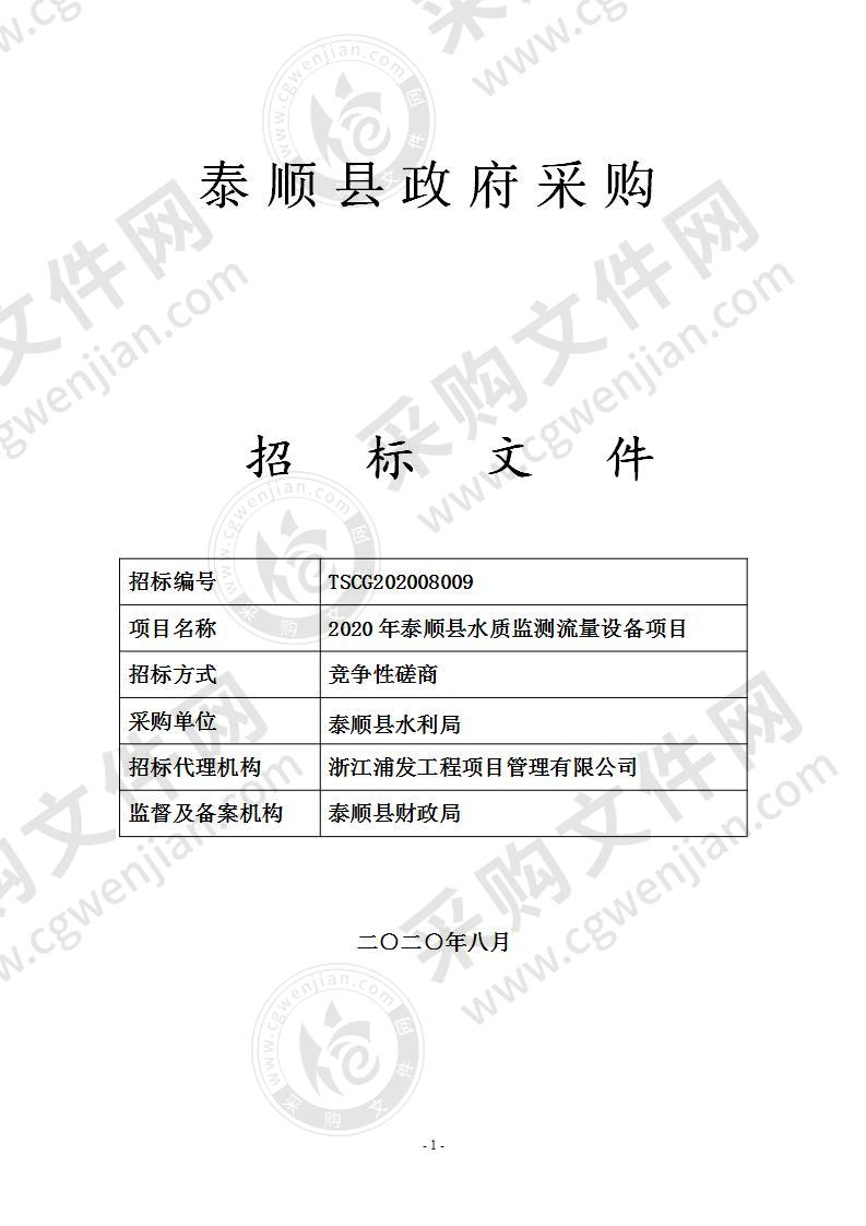 2020年泰顺县水质监测流量设备项目