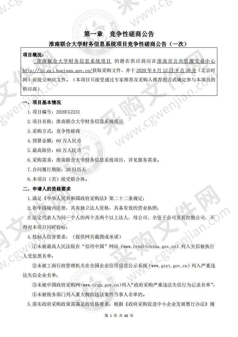 淮南联合大学财务信息系统项目