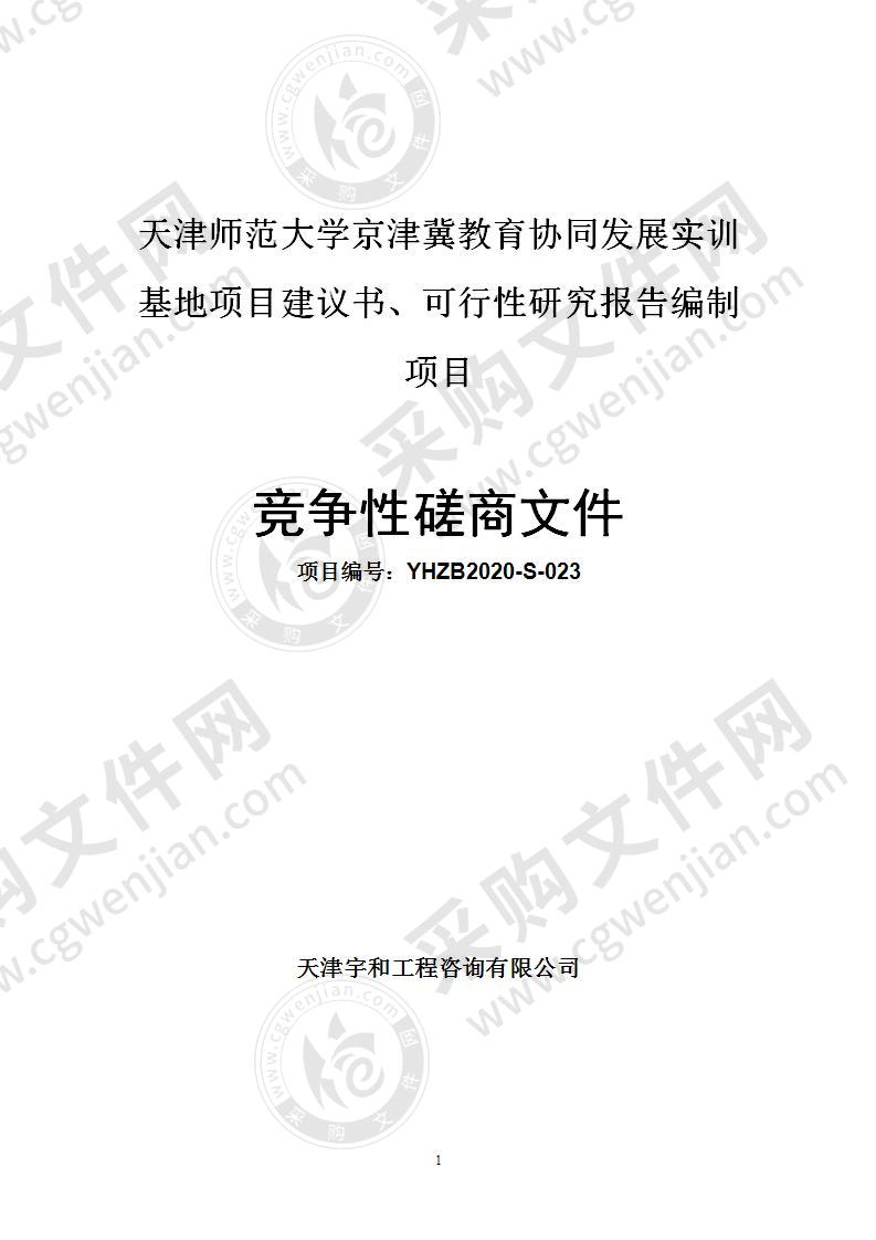 天津师范大学京津冀教育协同发展实训基地项目建议书、可行性研究报告编制项目