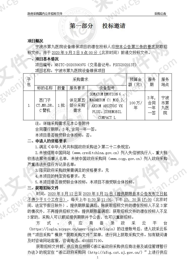 宁波市第九医院设备维保项目